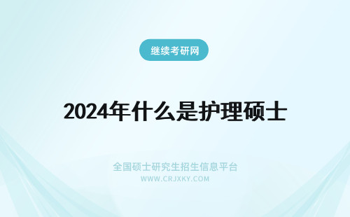 2024年什么是护理硕士 护理学硕士与护理硕士区别是什么？