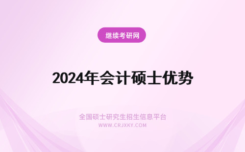 2024年会计硕士优势 武汉大学会计硕士招生优势