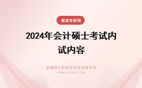 2024年会计硕士考试内容 会计硕士考试内容(会计硕士考几门)