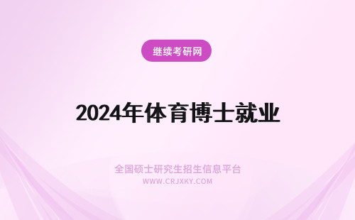 2024年体育博士就业 体育博士就业前景？