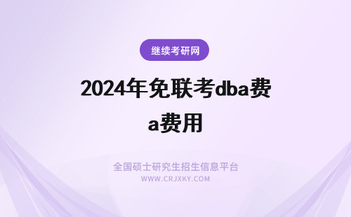 2025年免联考dba费用 读免联考DBA要花多少钱？国际DBA费用汇总
