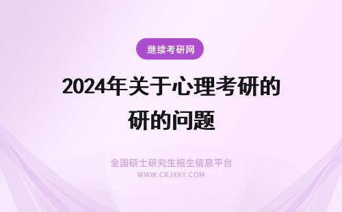 2024年关于心理考研的问题 关于跨专业考日本心理学研究生的问题