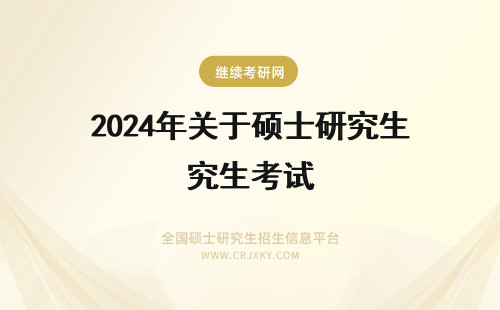 2024年关于硕士研究生考试 关于硕士研究生考试提醒
