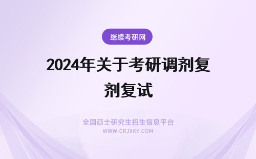 2024年关于考研调剂复试 关于考研硕士研究生复试调剂的问题