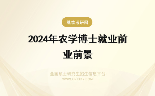 2024年农学博士就业前景 农学博士就业前景很好