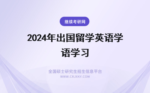2024年出国留学英语学习 到了出国留学国家再学习英语可以吗？