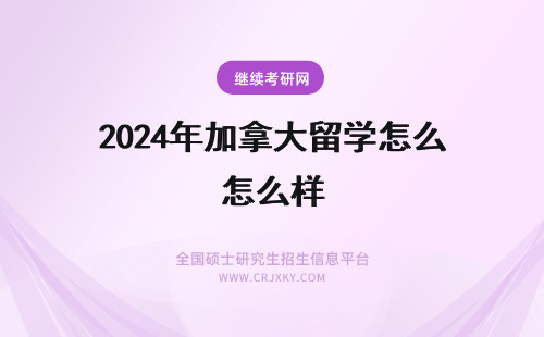 2024年加拿大留学怎么样 加拿大留学读MBA怎么样