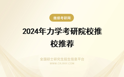 2024年力学考研院校推荐 工程力学专业考研院校推荐