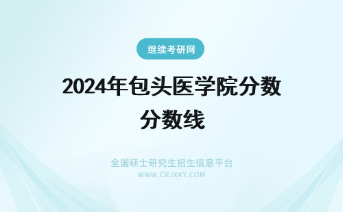 2024年包头医学院分数线 包头医学院分数线