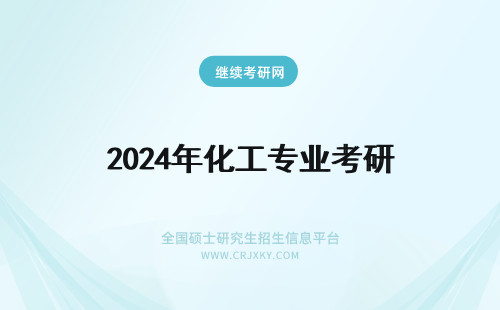 2024年化工专业考研 化工工艺专业怎么考研?