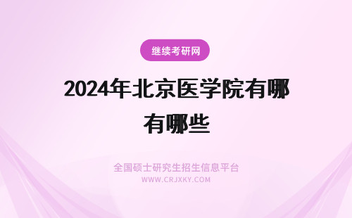 2024年北京医学院有哪些 北京大学医学院有哪些专业？