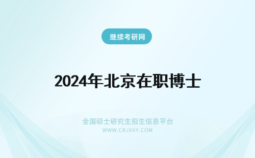 2024年北京在职博士 北京在职博士还能招生吗？(北京在职博士)