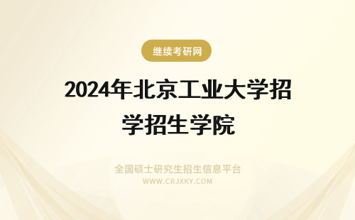 2024年北京工业大学招生学院 北京工业大学MPA招生学院！
