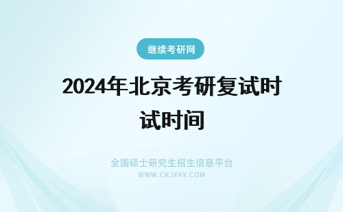 2024年北京考研复试时间 北京交通大学考研复试时间