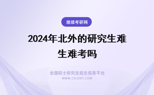 2024年北外的研究生难考吗 北外的英语专业研究生很难考吗