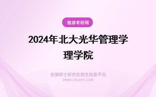 2024年北大光华管理学院 清华大学光华管理学院和北大光华管理学院哪个好？