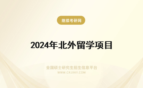 2024年北外留学项目 北二外留学项目好不好