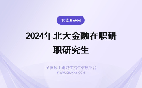 2024年北大金融在职研究生 北大金融在职研究生报名方式 (北大金融在职研究生报名方式是什么？)(北大金融在职研究生参考书)