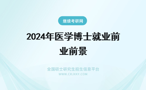 2024年医学博士就业前景 基础医学博士就业前景