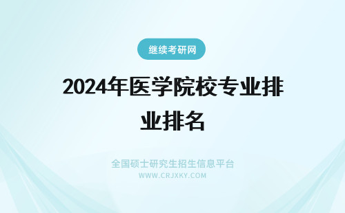 2024年医学院校专业排名 中医学专业院校排名