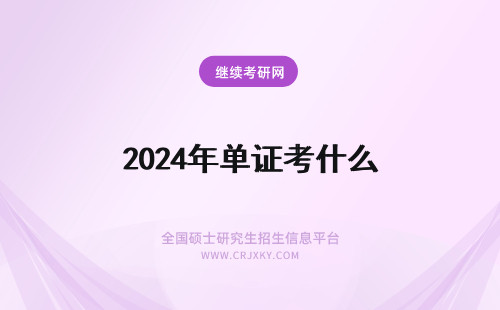 2024年单证考什么 报考单证有什么用？