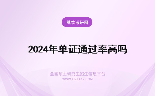 2024年单证通过率高吗 单证通过率高吗？
