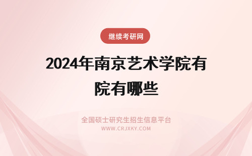 2024年南京艺术学院有哪些 南京艺术学院专业有哪些