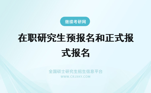 在职研究生预报名和正式报名 【报名须知】情报学在职研究生报名时间