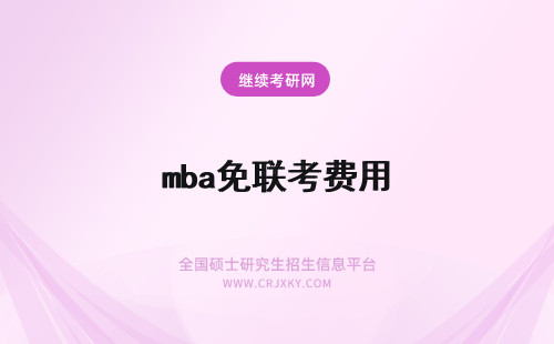 mba免联考费用 免联考的mba费用