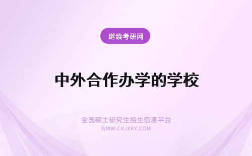 中外合作办学的学校 中外合作办学的院校