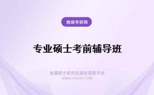 专业硕士考前辅导班 专业硕士考前可报名辅导班去学习吗辅导班是各院校自己组织的吗