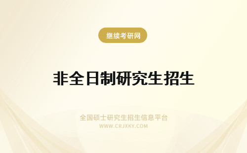 非全日制研究生招生 统招非全日制研究生