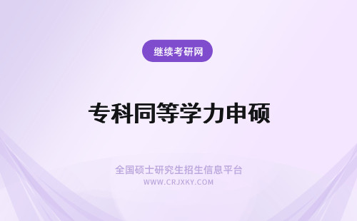 专科同等学力申硕 专科同等学力申硕条件