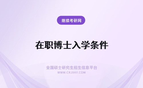 在职博士入学条件 在职博士入学条件是什么？