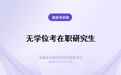 无学位考在职研究生 沈阳建筑大学在职研究生是无学位无法考吗无工龄也无法过审吗