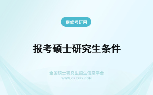 报考硕士研究生条件 硕士研究生报考条件