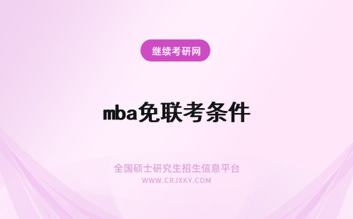 mba免联考条件 免联考mba条件