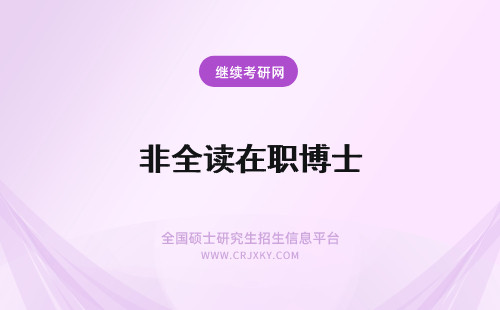 非全读在职博士 2024在职研究生能读博士吗？博士文凭也会标注非全吗？