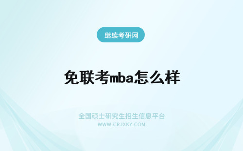 免联考mba怎么样 读免联考mba怎么样