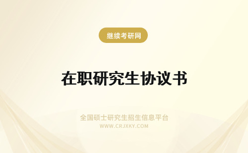 在职研究生协议书 在职攻读研究生协议书