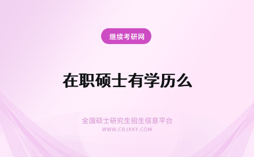 在职硕士有学历么 拥有什么学历可以报读在职硕士？
