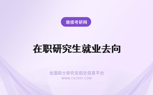 在职研究生就业去向 会计学在职研究生就业去向