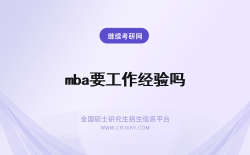 mba要工作经验吗 MBA需要工作经验吗