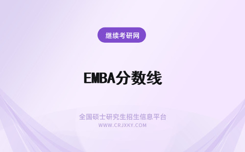 EMBA分数线 南大emba分数线