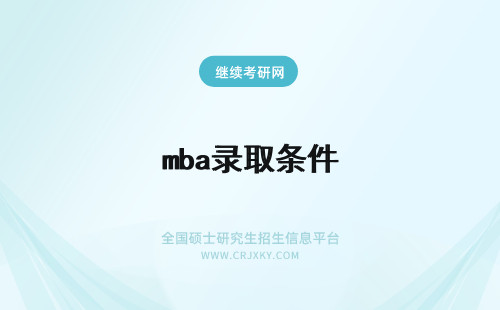 mba录取条件 mba录取条件几年毕业