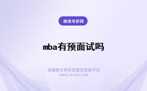 mba有预面试吗 同济大学mba有预面试吗