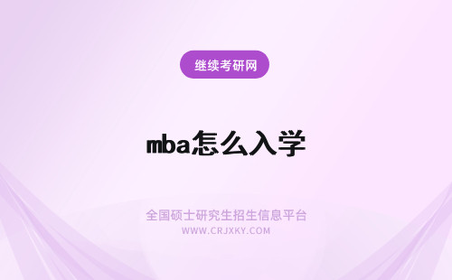 mba怎么入学 在职MBA怎么入学