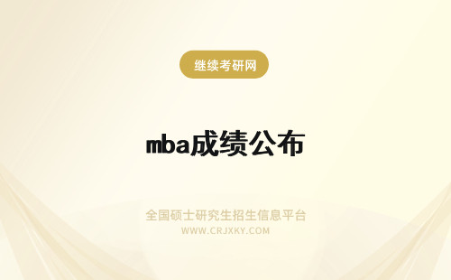 mba成绩公布 mba成绩公布时间