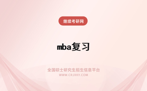 mba复习 MBA复习技巧