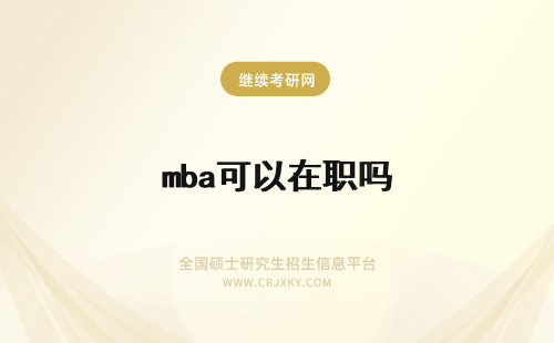 mba可以在职吗 MBA可以在职读吗?